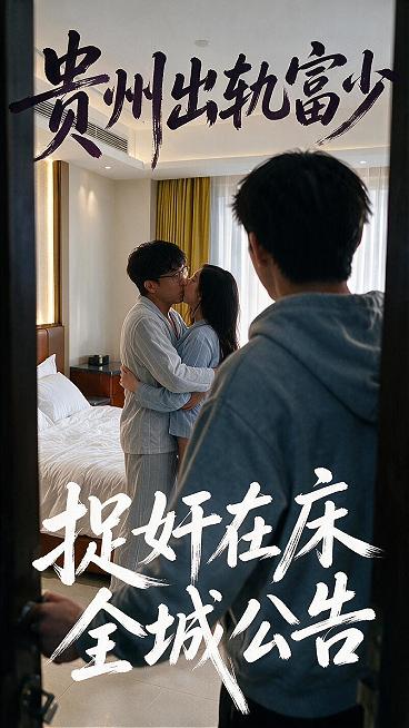 贵州遵义敖溪 杨丽晶被抓奸在床 老公暴揍小三封面