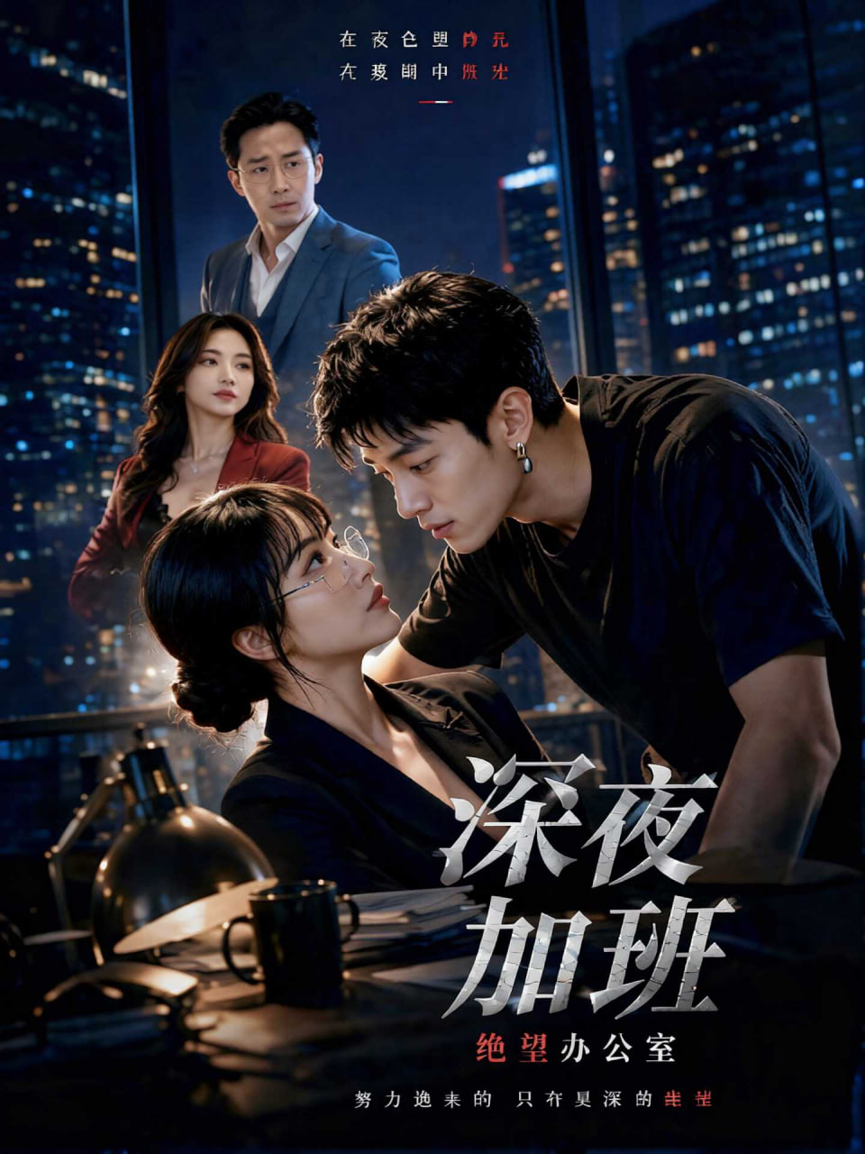 深夜加班，绝望办公室封面