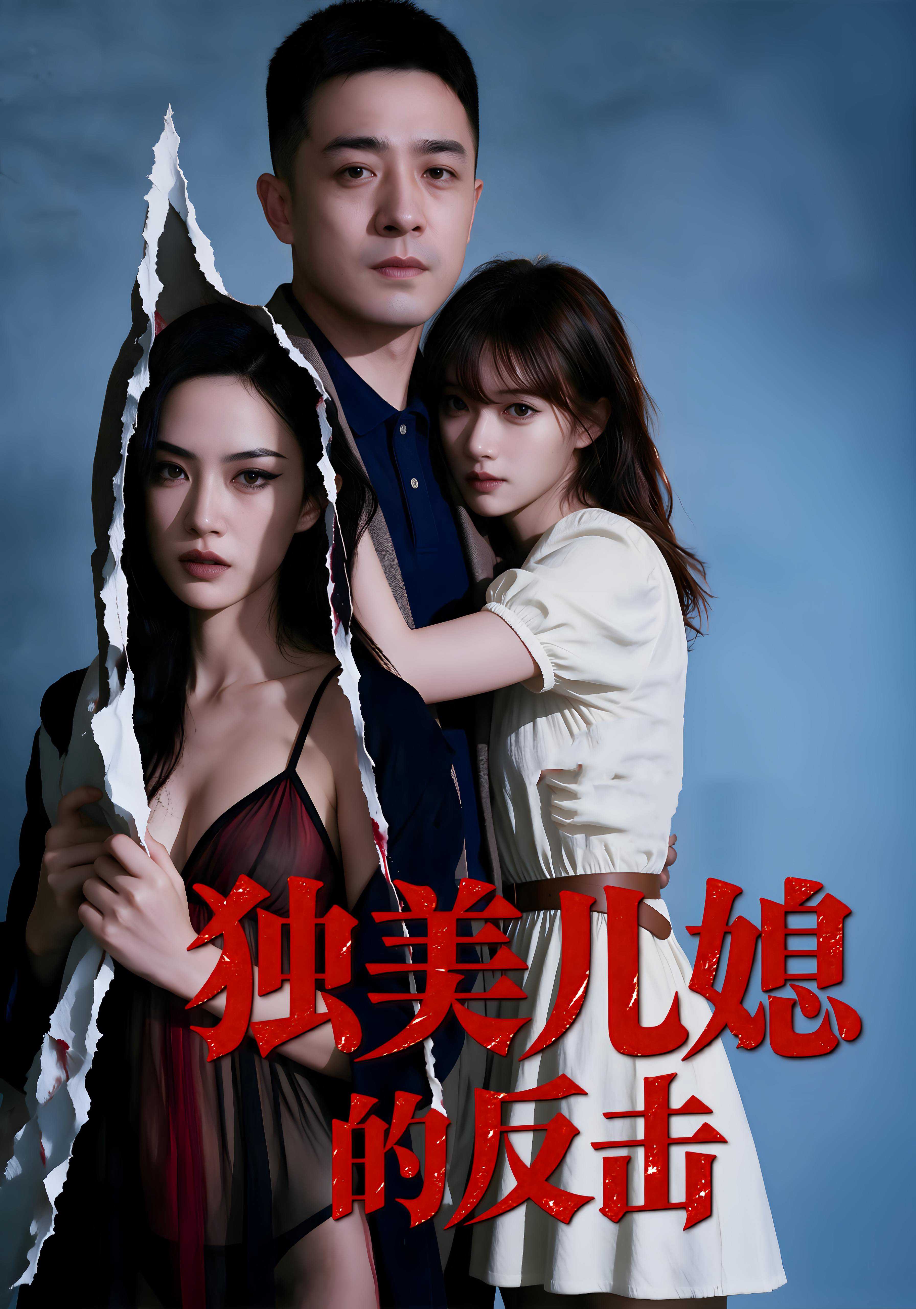 独美儿媳的反击封面