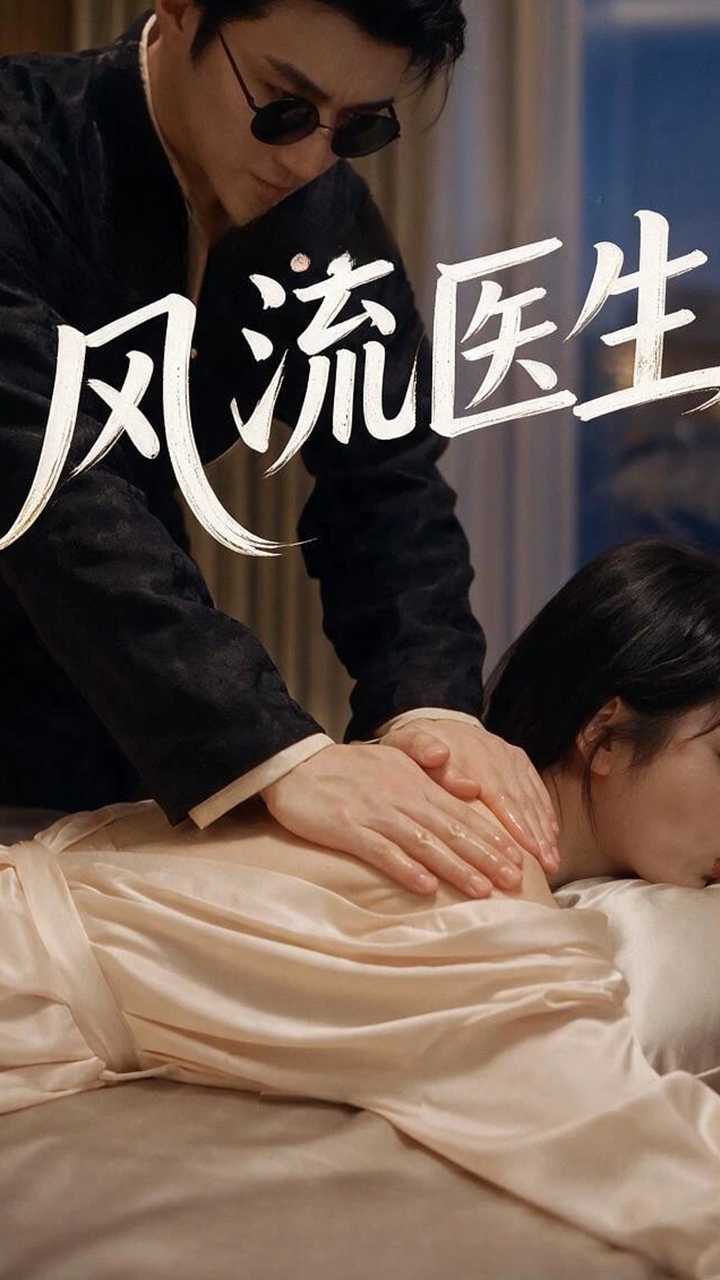 风流医生封面