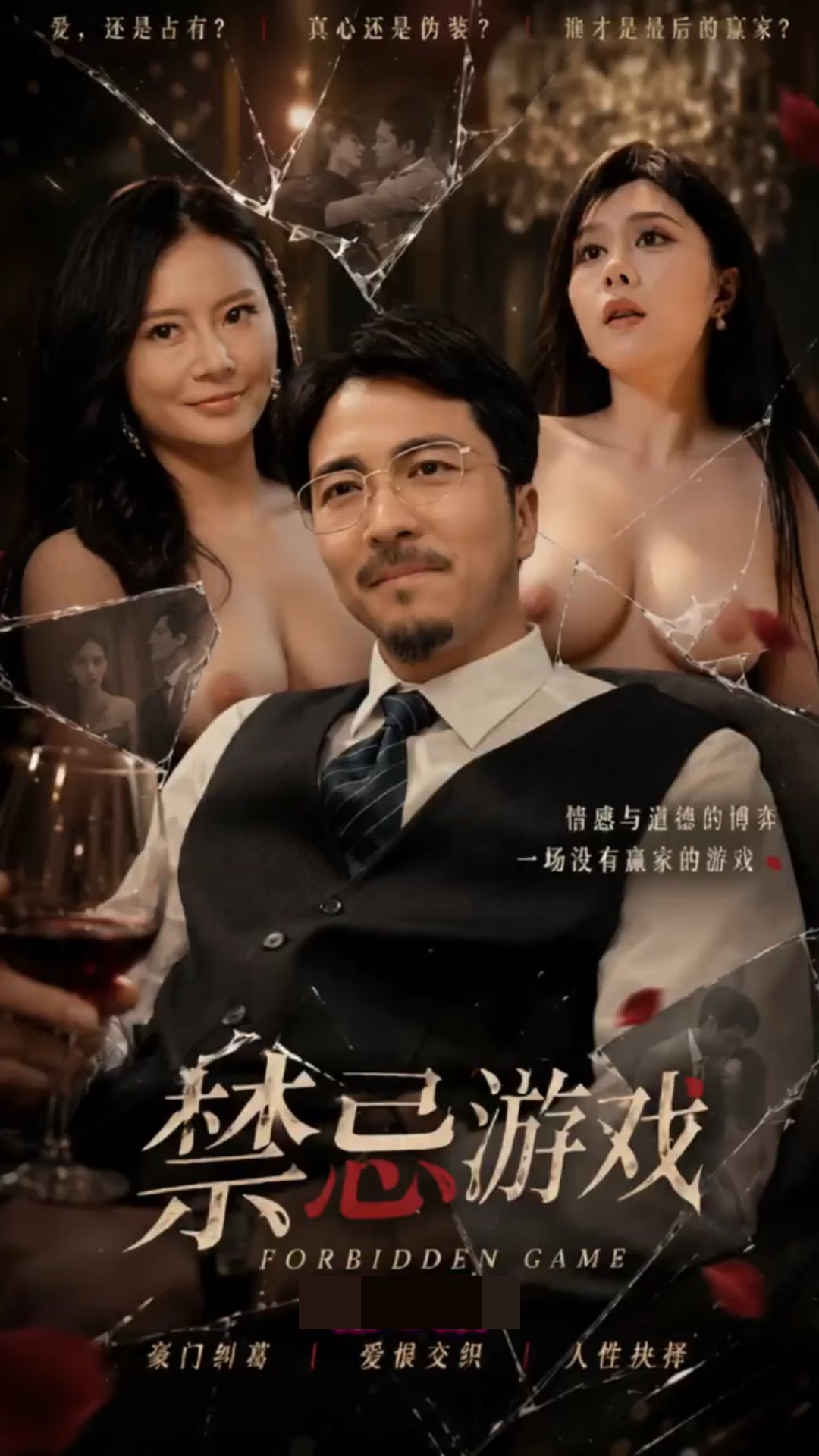 禁忌游戏封面