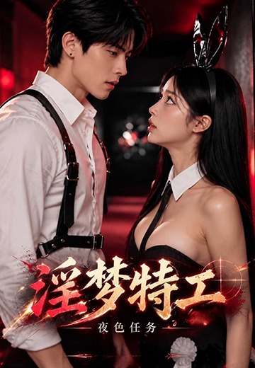 淫梦特工封面