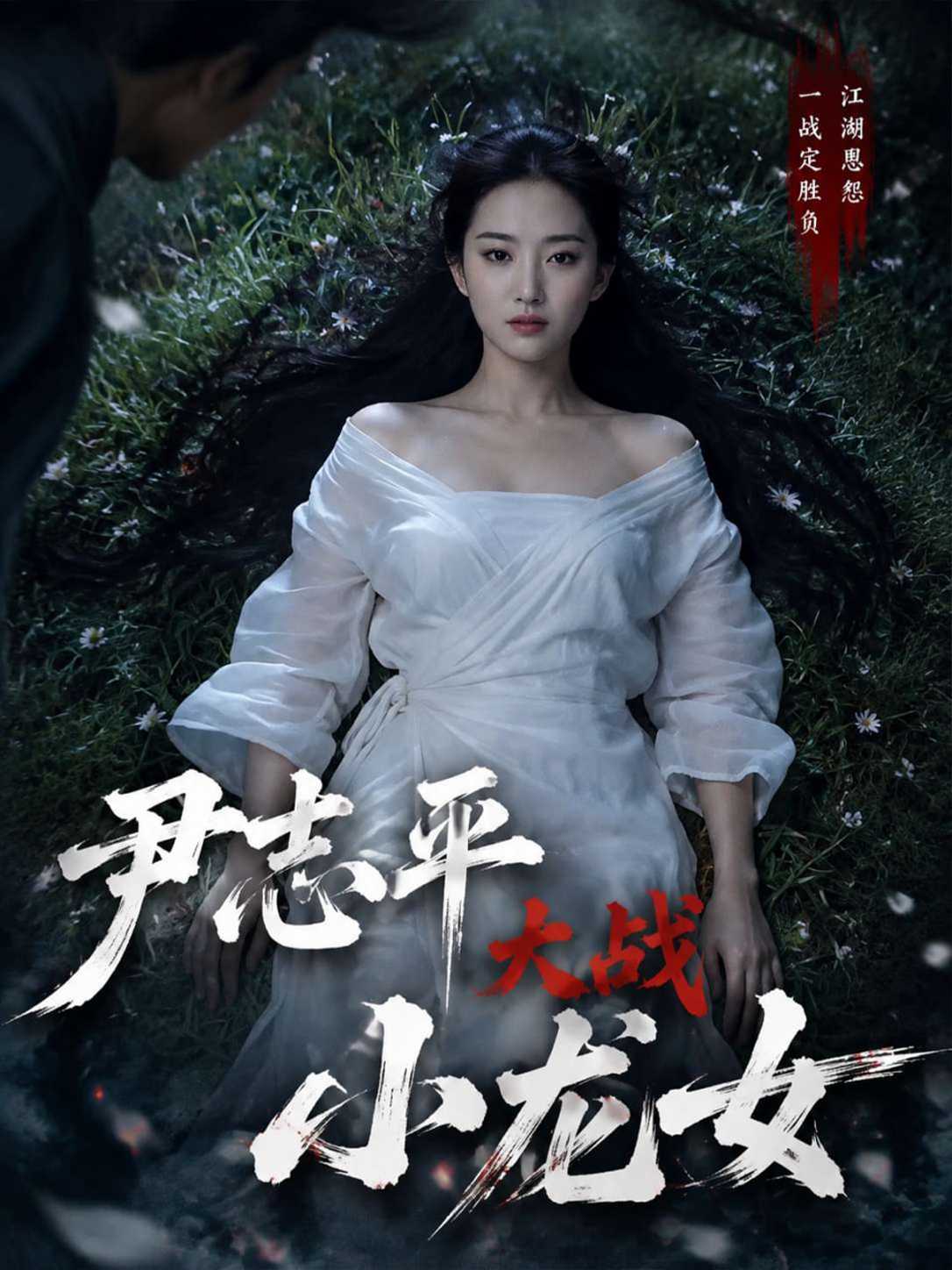 尹志平大战小龙女封面