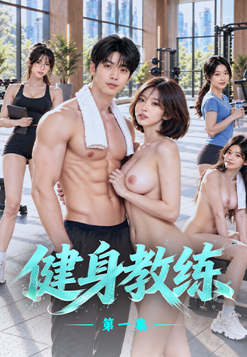 漫画原著健身教练封面