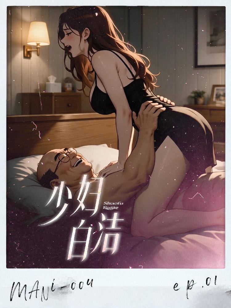 少妇白洁 好色校长潜规则美艳女教师大尺度叫喊封面