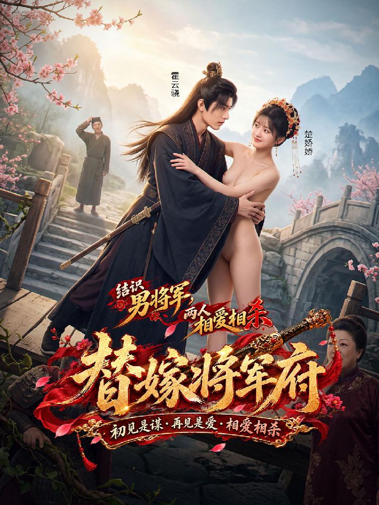 替嫁将军府预告 黄果10月26日短剧预告封面