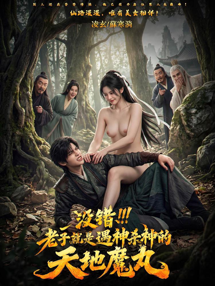 没错，老子就是遇神杀神的天地魔丸 9.29黄果短剧预告封面